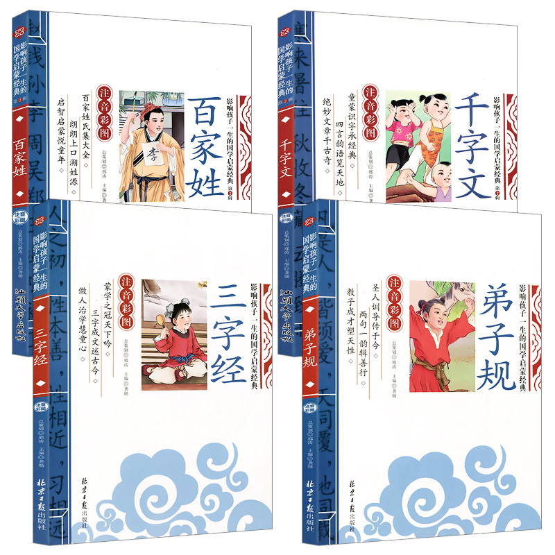 三字经弟子规千字文百家姓全套4册注音版幼儿早教启蒙经典国学书籍正版包邮0-3-6-8岁儿童读物小学生一年级二年级课外书籍