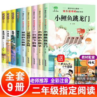 全9册 正版快乐读书吧二年级上下册阅读书目小鲤鱼跳龙门注音版孤独的小螃蟹一只想飞的猫小狗小房子神笔马良一起长大的玩具人教版
