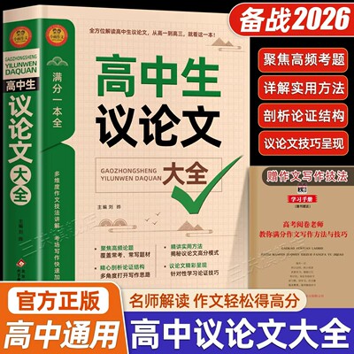 2026高中作文议论文论据论点论证1000篇高中生作文辅导大全高一高二高三适用写作技巧满分优秀作文范文选书籍作文语文素材高考资料