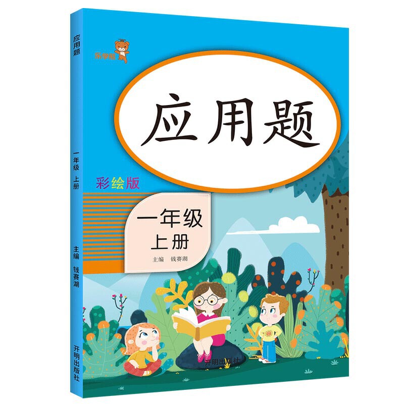 【3本30元】应用题一年级上册天天练课时作业小学生1年级上学期数学思维专项训练20 10以内加减法分解与组成习题集一日一练乐学熊-封面