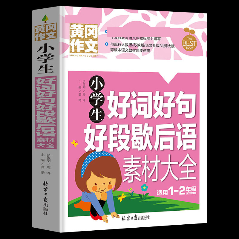 【询单有礼】正版 黄冈作文 小学生好词好句好段大全集 歇后语素