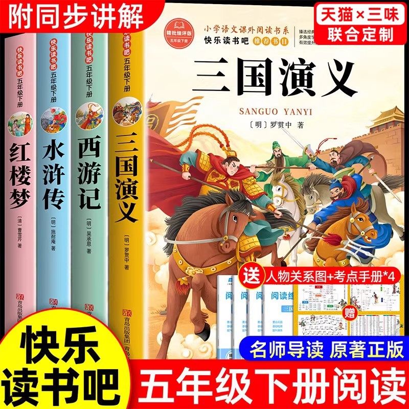 四大名著原著正版小学生版五年级下册必读的课外书正版西游记三国演义青少年版本配套人教版快乐读书吧五下中国红楼梦水浒传全套5
