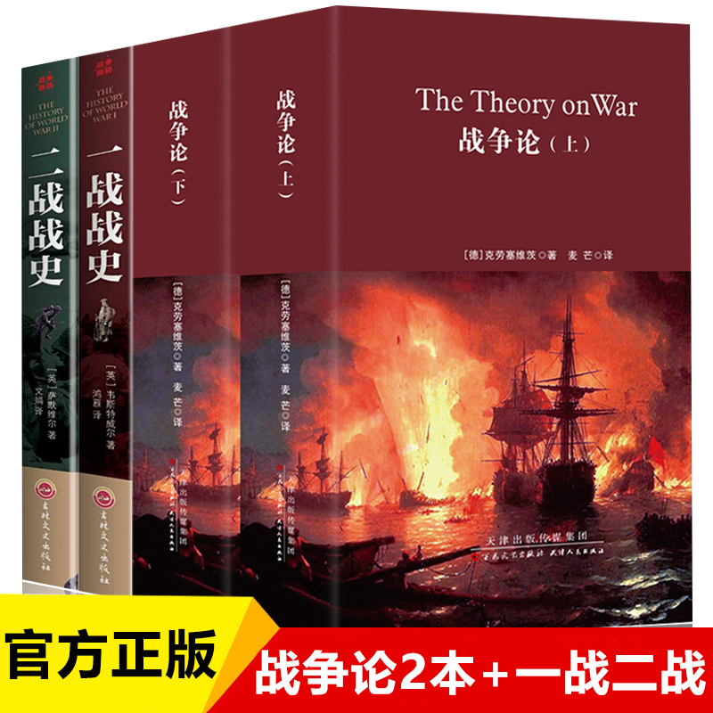 全4册 精装上下册战争论 克劳塞维茨著+一战战史+二战战史 世界军事图书书籍 西方近现代军事 世界战争史名著政治学系列战争书籍