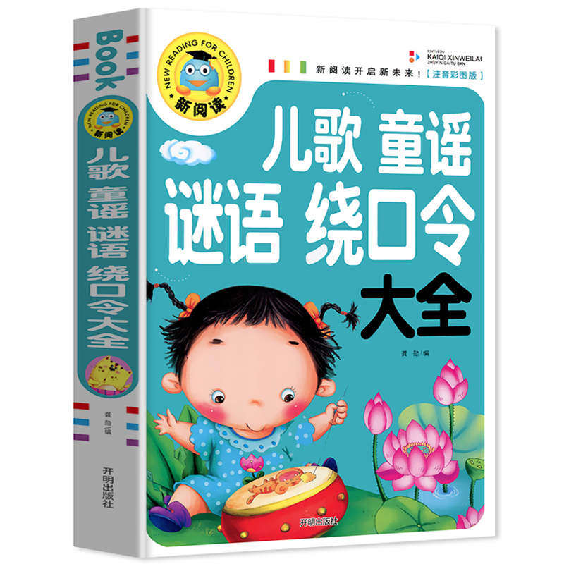 【同系列4本29元】正版新阅读开启新未来儿歌童谣谜语绕口令大全注音彩图版亲子共读幼儿注音版书籍儿童读物-封面