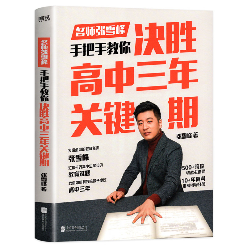 现货 决胜高中三年关键期 名师张雪峰著 手把手教你如何陪孩子走过高中三年 解决汇集千万高中生家长的教育难题 沟通错误 逐一击破怎么看?