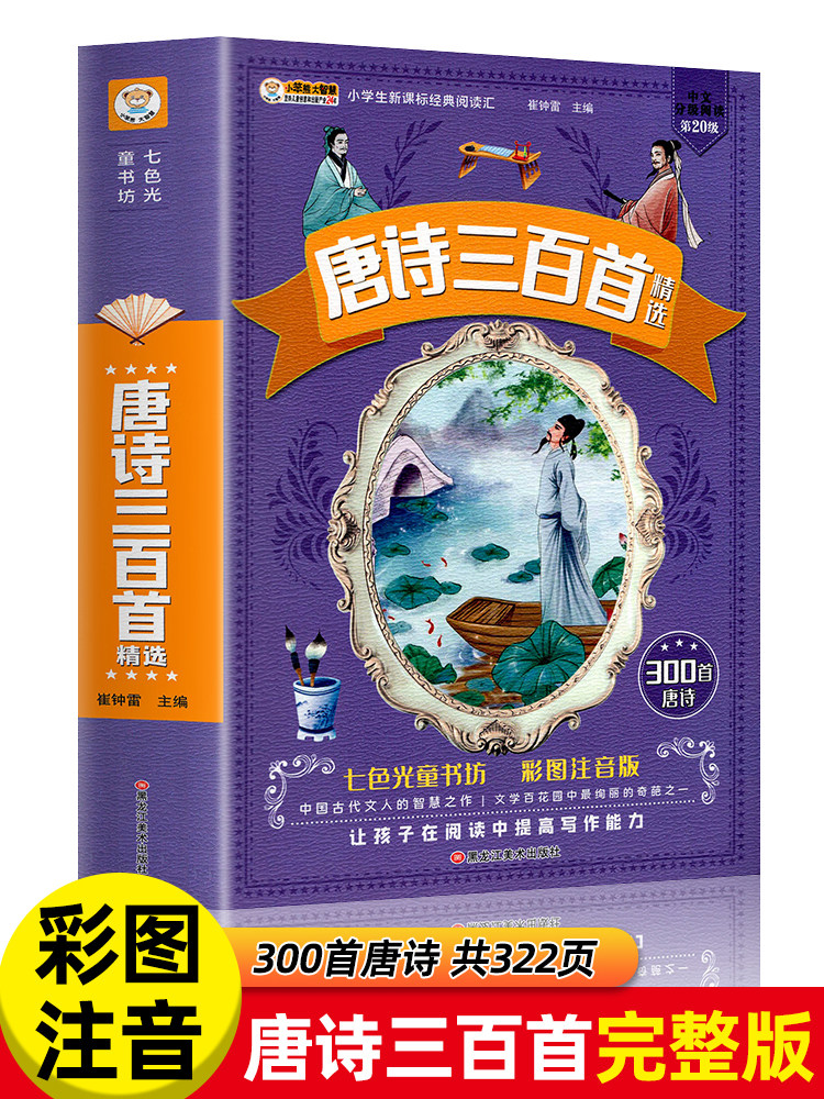 【3本28元完整版有声】唐诗三百首 正版全集 全套300首古诗小学生彩图