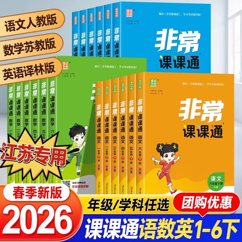 2026春非常课课通一二三年级四年级五六年级上下册语文人教数学英语译林江苏教版小学课堂笔记同步课本教材全解课前预习单资料