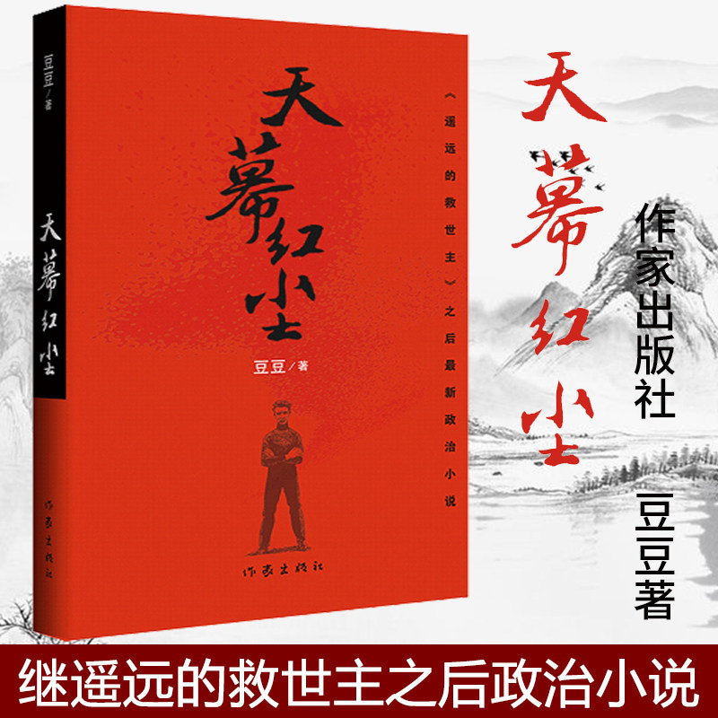 天幕红尘 豆豆 原著 遥远的救世主作者豆豆新作无删减版现当代文学
