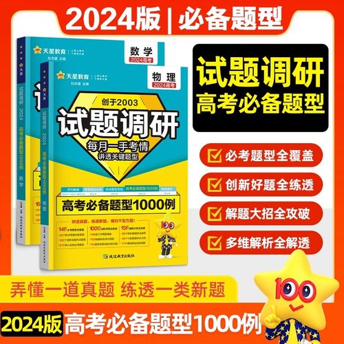 2024试题调研高考必备题型1000例数学物理新高考题专项训练题型专练解题万能模板高二高三高考总复习高三一二轮复习天星教育金考卷-封面