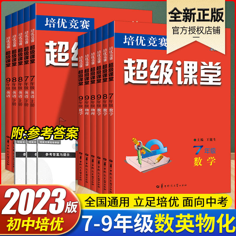 2023新版超级课堂培优竞赛人教七八九年级数学英语物理化学全国通用 初一二三上下册中考竞赛789年级练习必刷题册辅导书含答案解析 书籍/杂志/报纸 中学教辅 原图主图