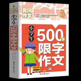 【同系列3本21元】正版黄冈作文小学生五年级500字限字作文5年级同步作