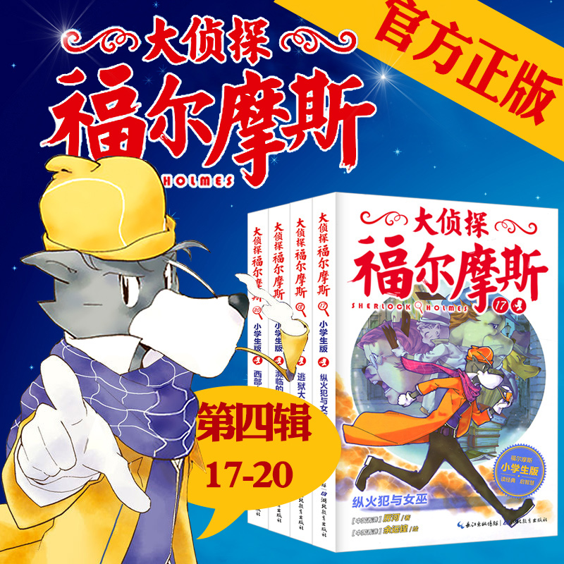 正版包邮大侦探福尔摩斯探案全集第四辑全4册17～20青少年课外书籍小学生版悬疑侦探小说推理故事 6-8-10-12岁儿童读物漫画彩绘