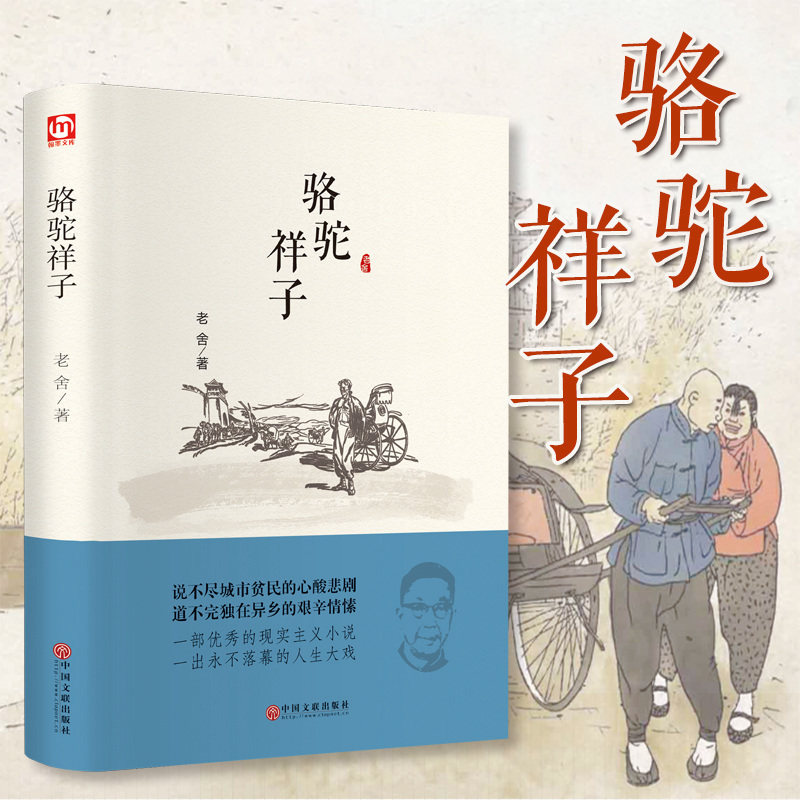 精装正版 骆驼祥子老舍著全文无删减包邮名家名译原著中国文学名著