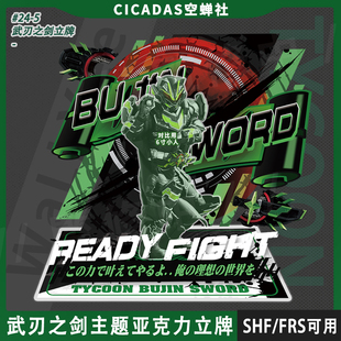 SHF 假面骑士 太狸武神之刃最终形态黑耀将军专用亚克力立牌