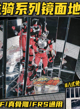 SHF真骨雕龙骑镜面地台 SHF FRS龙骑系列无双龙通用亚克力立牌