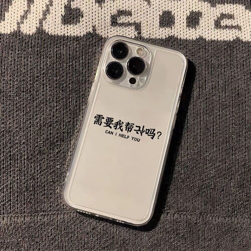 需要我帮忙吗简约文字适用于苹果17/16pro高级12/11透明xsmax创意xr/xs防摔8Plus软壳