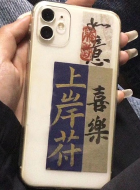 上岸符考研高考专升本好运适苹果14手机壳苹果13硬壳11/12promax高级xs/xr防摔7p创意