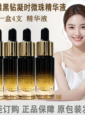 无限极萃雅黑钻凝时微珠精华液10ml*4支 正装正品 新品上市