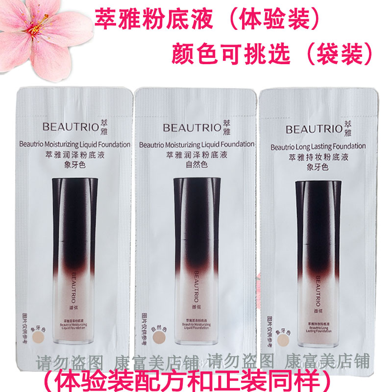 无限极萃雅粉底液(体验装)修饰肌肤提亮遮瑕2026年8月到期