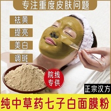 纯七子白面膜粉中药软膜淡斑美白去黄提亮祛斑正品美容院专用草本