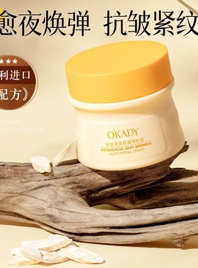 O′KADY欧佩黄芪抗皱润肤霜50gOPDS00840