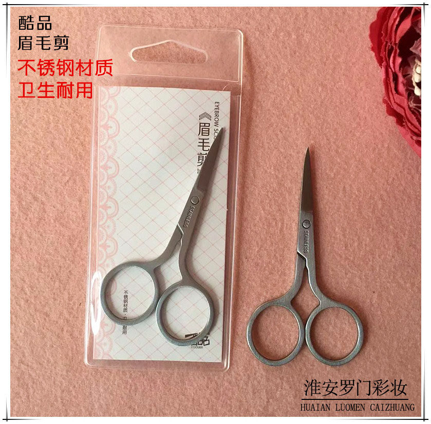 酷品精致平头眉毛剪不锈钢材质 眉毛假睫毛鼻毛化妆工具方便耐用