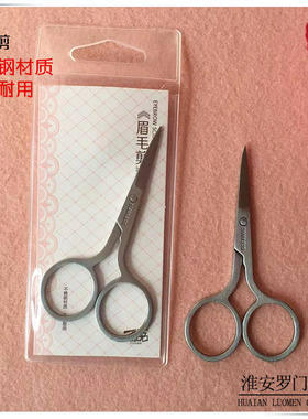酷品精致平头眉毛剪不锈钢材质 眉毛假睫毛鼻毛化妆工具方便耐用