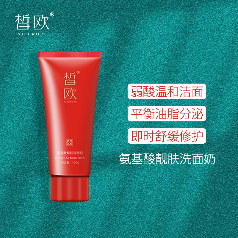 皙欧氨基酸靓肤洗面奶舒缓修护敏感肌温和洁面乳控油保湿收缩毛孔