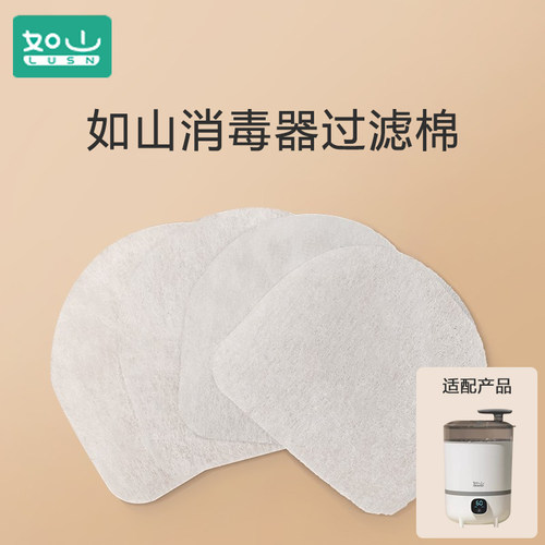 【原装】如山消毒器过滤棉波咯咯