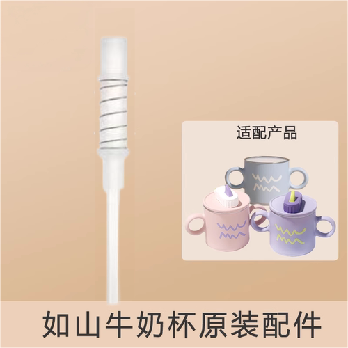 【原装】如山牛奶杯吸管配件