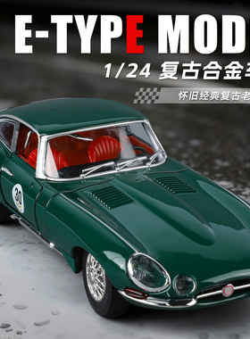 1:24捷抱E-TYPE老爷车合金汽车模型复古收藏摆件儿童玩具车男孩