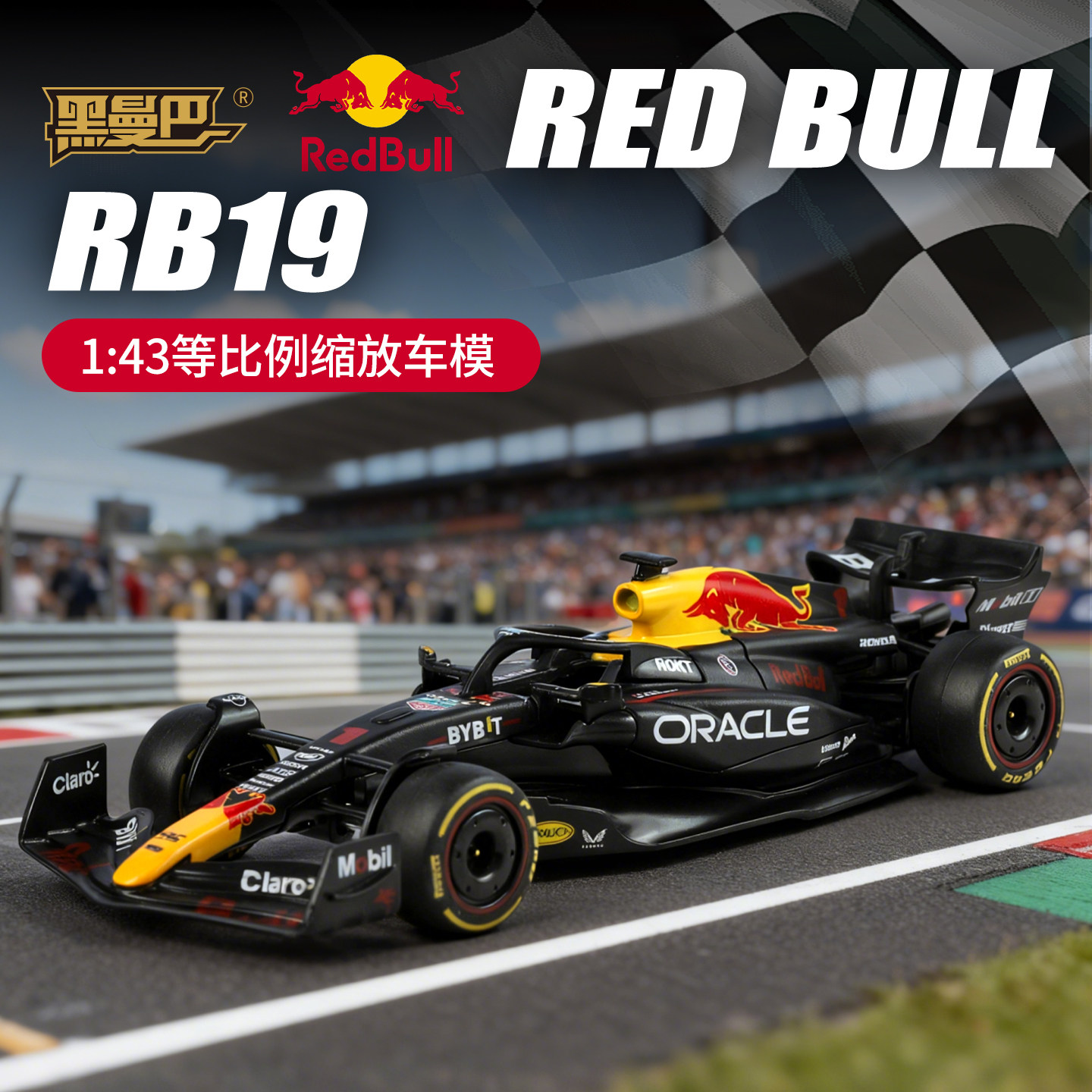1:32黑曼巴正版授权红牛RB19F1模型方程式赛车仿真合金收藏礼物车