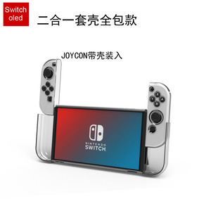 核咖Switch oled二合一套壳保护壳一体水晶壳透明薄硬壳PC插底座