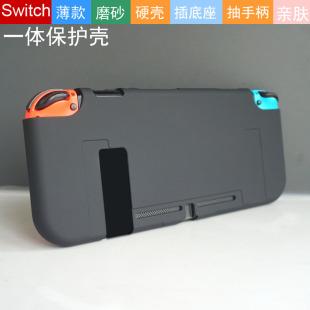 核咖Switch一体硬壳磨砂亲肤保护套水晶壳抽手柄薄款 插底座续航版