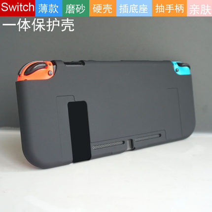 核咖Switch一体硬壳磨砂亲肤保护套水晶壳抽手柄薄款插底座续航版