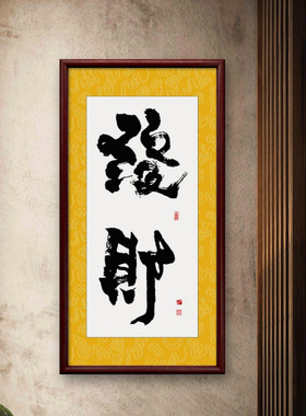 发财字画搞钱定制书法挂画