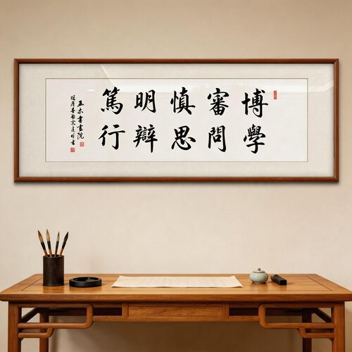 新中式实木框慎思笃行书法挂画
