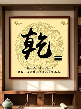新中式周易八卦厚德载物装饰画