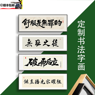 顺丰包邮文字书法字画国潮字体装饰画办公室励志挂画茶室定制书法