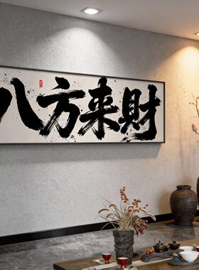八方来财靠山图办公室