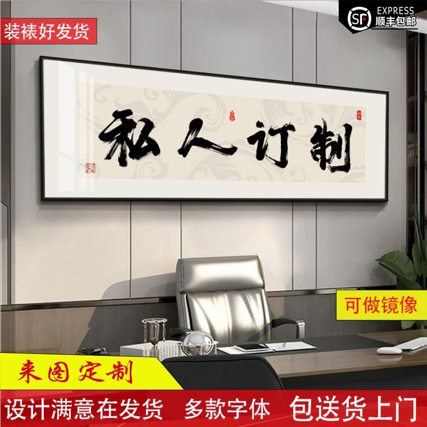 字画定制书法办公室字画牌匾毛笔字壁画茶室背景画客厅挂画定制字