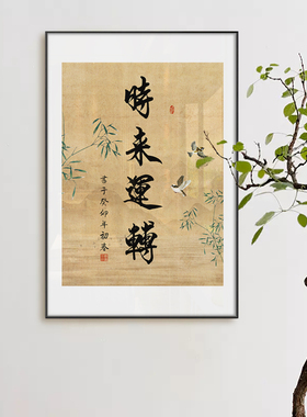 新中式书法装饰画客厅书房挂画时