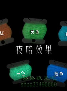 大连路明 夜光绣花线 发光线 DIY十字绣夜光线 一板100米 5个颜色