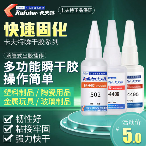 卡夫特不同材质495/406瞬干胶