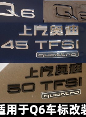 适用于上汽奥迪Q6车标45 50 TFSI排量车标贴四驱后尾标志黑色改装