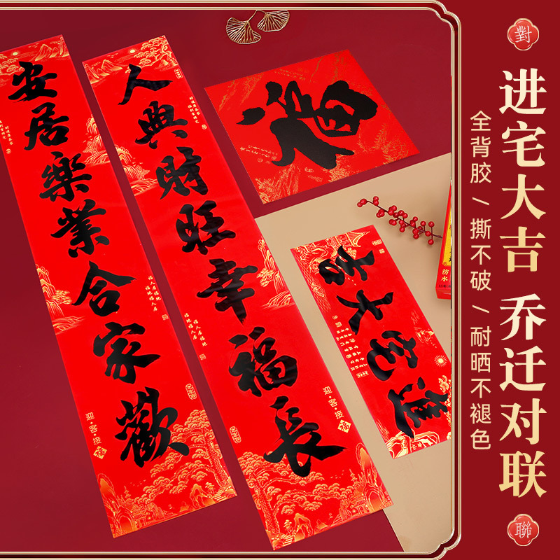 【年年好】乔迁2025年新款年年好乔迁全背胶黑字对联耐晒撕不破自