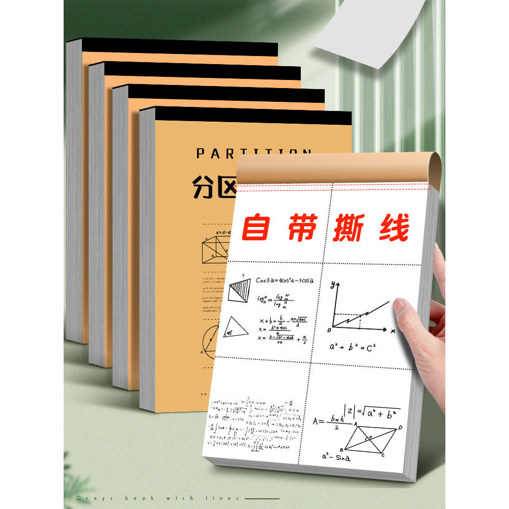 分区草稿本加厚草稿纸空白学生考研护眼草纸专用数学演算验算