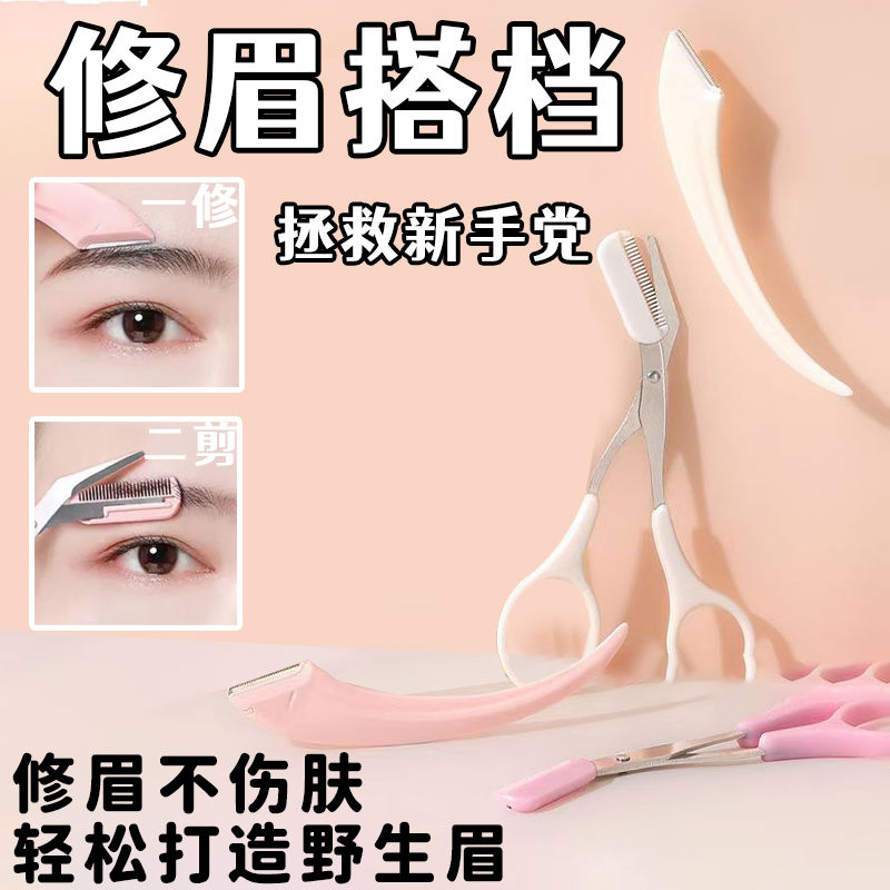 修眉刀带梳子修眉毛剪刀神器初学者安全型防刮刮眉刀剃眉修眉工具