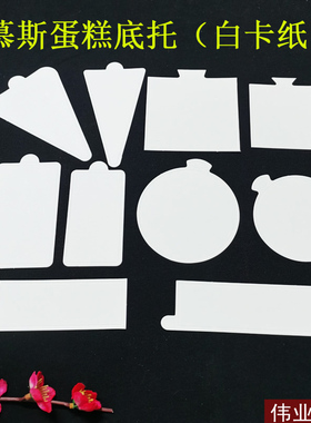 白色慕斯底托烘焙白卡三角形切块西点蛋糕垫片圆形垫甜品方形纸托