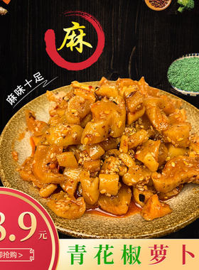青花椒秘制萝卜皮开胃小菜十大